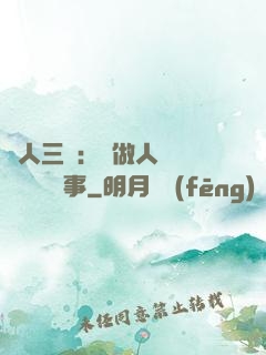 為人三會：會做人 會說話 會辦事